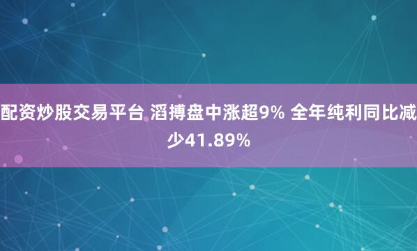 配资炒股交易平台 滔搏盘中涨超9% 全年纯利同比减少41.89%