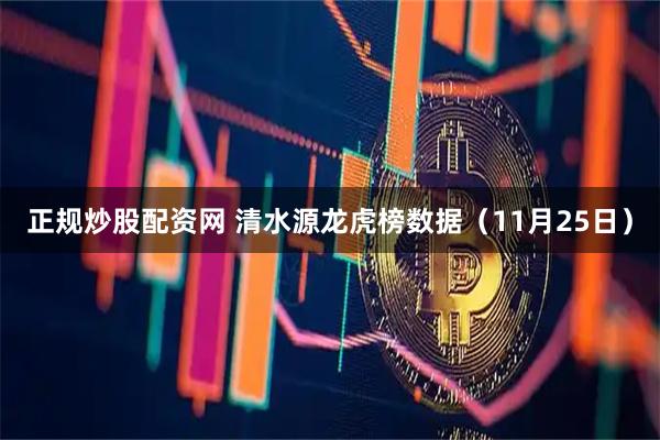 正规炒股配资网 清水源龙虎榜数据（11月25日）